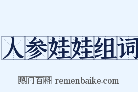 人参娃娃组词是什么意思的图片